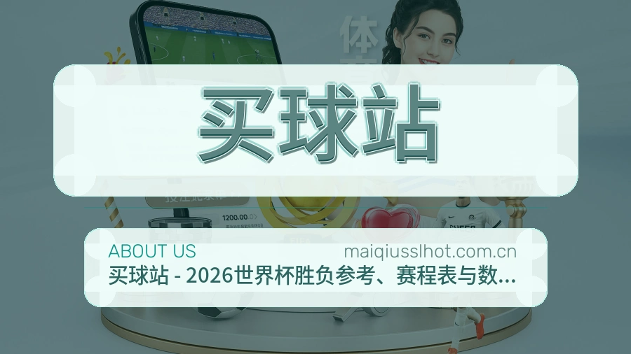 买球站关于我们与体育赛事内容补充图片